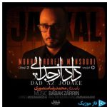 دانلود آهنگ محمدرضا منصوری به نام داد از جدایی