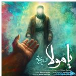 دانلود آهنگ محسن چاوشی به نام یا مولا