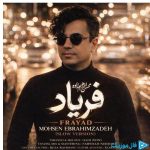 دانلود آهنگ محسن ابراهیم زاده به نام اسلو ورژن فریاد