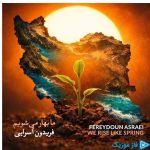 دانلود آهنگ فریدون آسرایی به نام ما بهار می‌شویم