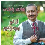 دانلود آهنگ هادی بخشی به نام از تو ممنونم