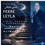 دانلود آهنگ حسن علیقلی به نام فکر لیلا