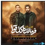 دانلود آهنگ محمد اسداللهی و سیدنا به نام فرمانده کل قوا