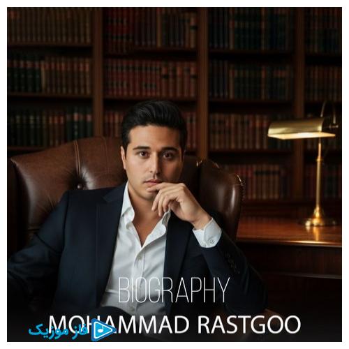 بیوگرافی محمد راستگو خواننده